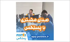 پستکس، تجربه‌ای متفاوت از خدمات پستی