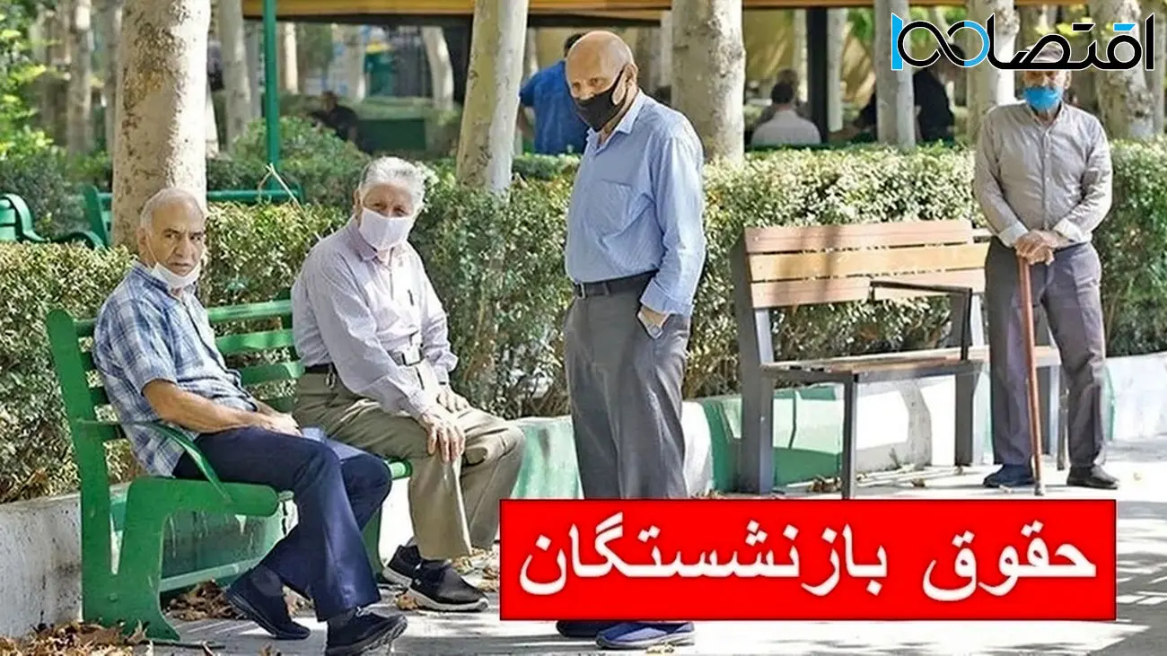 حقوق این دسته از بازنشستگان در دی ماه 1403 تغییر کرد