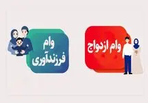 مبلغ وام ازدواج و فرزندآوری 1402 + جزئیات اقساط
