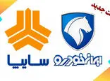 قیمت جدید ایران خودرو و سایپا / تارا و ساینا در بازار چقدر تغییر کرد؟!