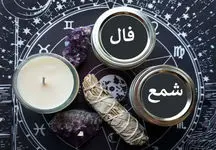 فال شمع 4 خرداد 1404 / موفقیت‌های بی‌نظیر این هفته منتظر شماست!