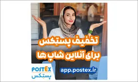 تخفیفات ویژه پستکس