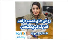 فرصت شغلی پر درآمد با نمایندگی پستکس