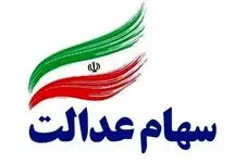 سورپرایز رییسی برای سهام عدالتی ها