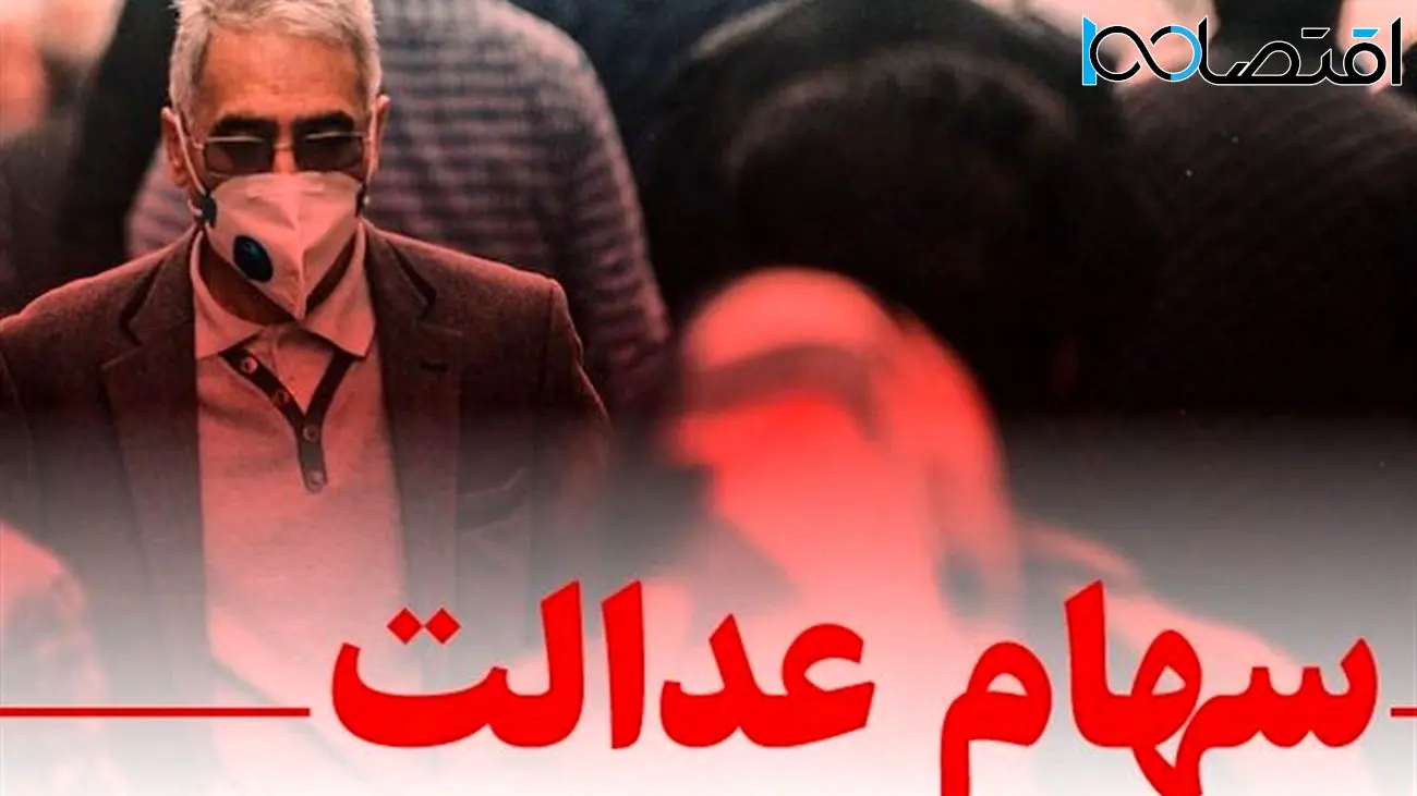 چرا سود مرحله سوم سهام عدالت پرداخت نمی‌شود؟