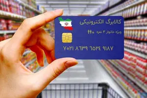 شرایط دریافت کالابرگ الکترونیک فجرانه اعلام شد
