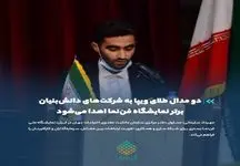 دو مدال طلای ویپا به شرکت‌های دانش‌بنیان برتر نمایشگاه فن‌نما اهدا می‌شود