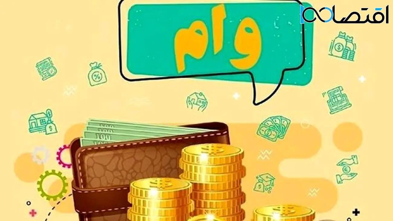 دریافت وام 300 میلیونی بدون سود از این بانک + شرایط
