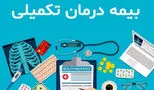 احتمال اصلاح بیمه تکمیلی بازنشستگان / خبری از پرداخت معوقات همسان‌سازی؟