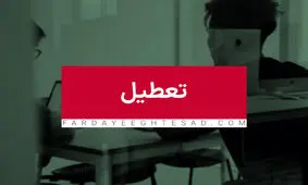 اداره‌های این استان فردا تعطیل شدند