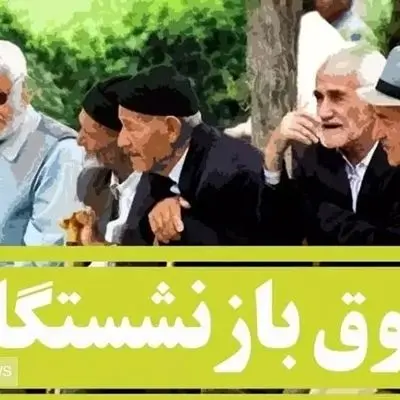 واریزی بزرگ بهمن ماه به حساب بازنشستگان + جزئیات