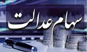 خبر مهم برای جاماندگان سهام عدالت / حتما بخوانید !