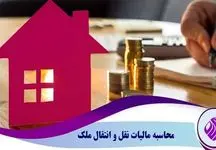 چه کسانی از پرداخت عوارض نقل و انتقال املاک معاف شدند؟ 