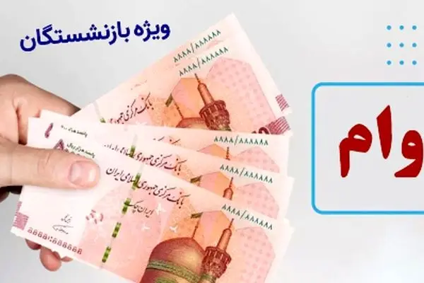 نحوه دریافت وام ۵۰ میلیون تومانی بازنشستگان در سال ۱۴۰۴