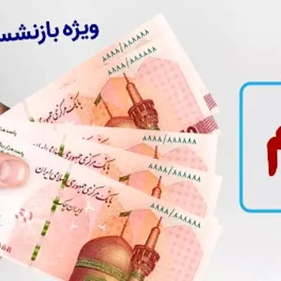 نحوه دریافت وام ۵۰ میلیون تومانی بازنشستگان در سال ۱۴۰۴