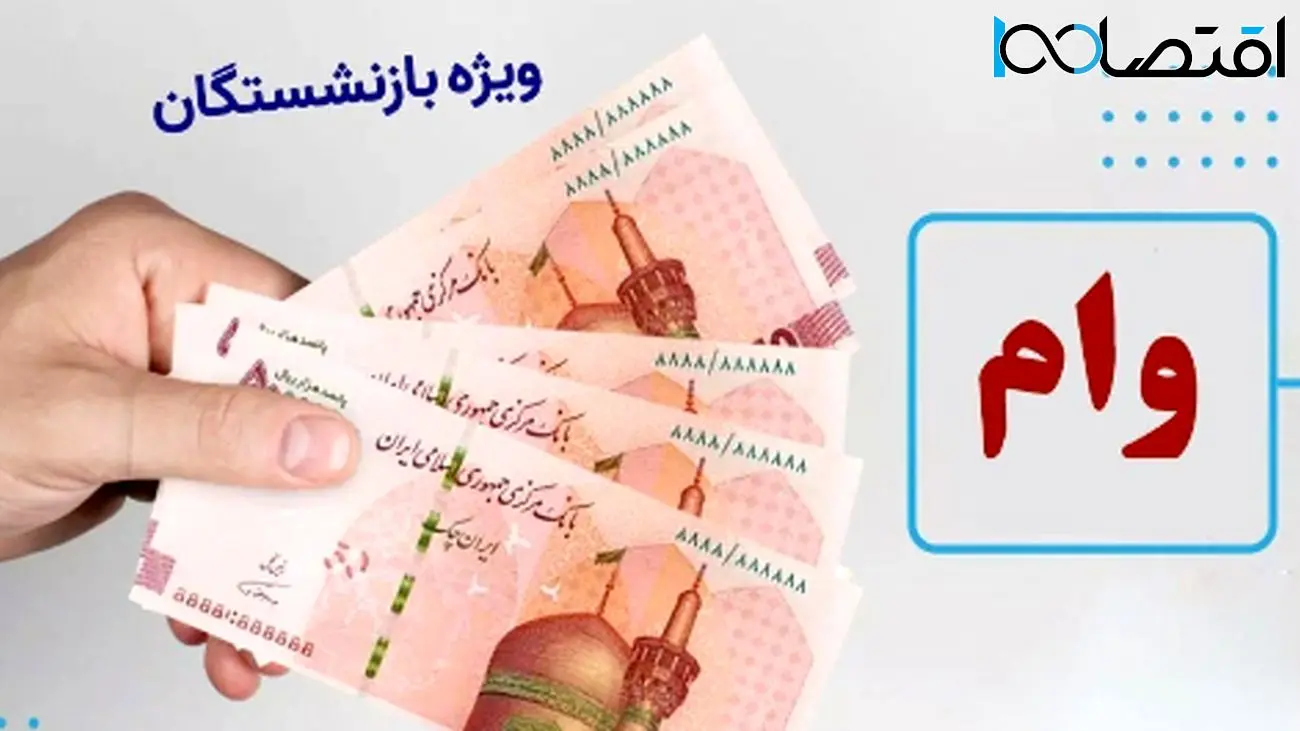 نحوه دریافت وام ۵۰ میلیون تومانی بازنشستگان در سال ۱۴۰۴