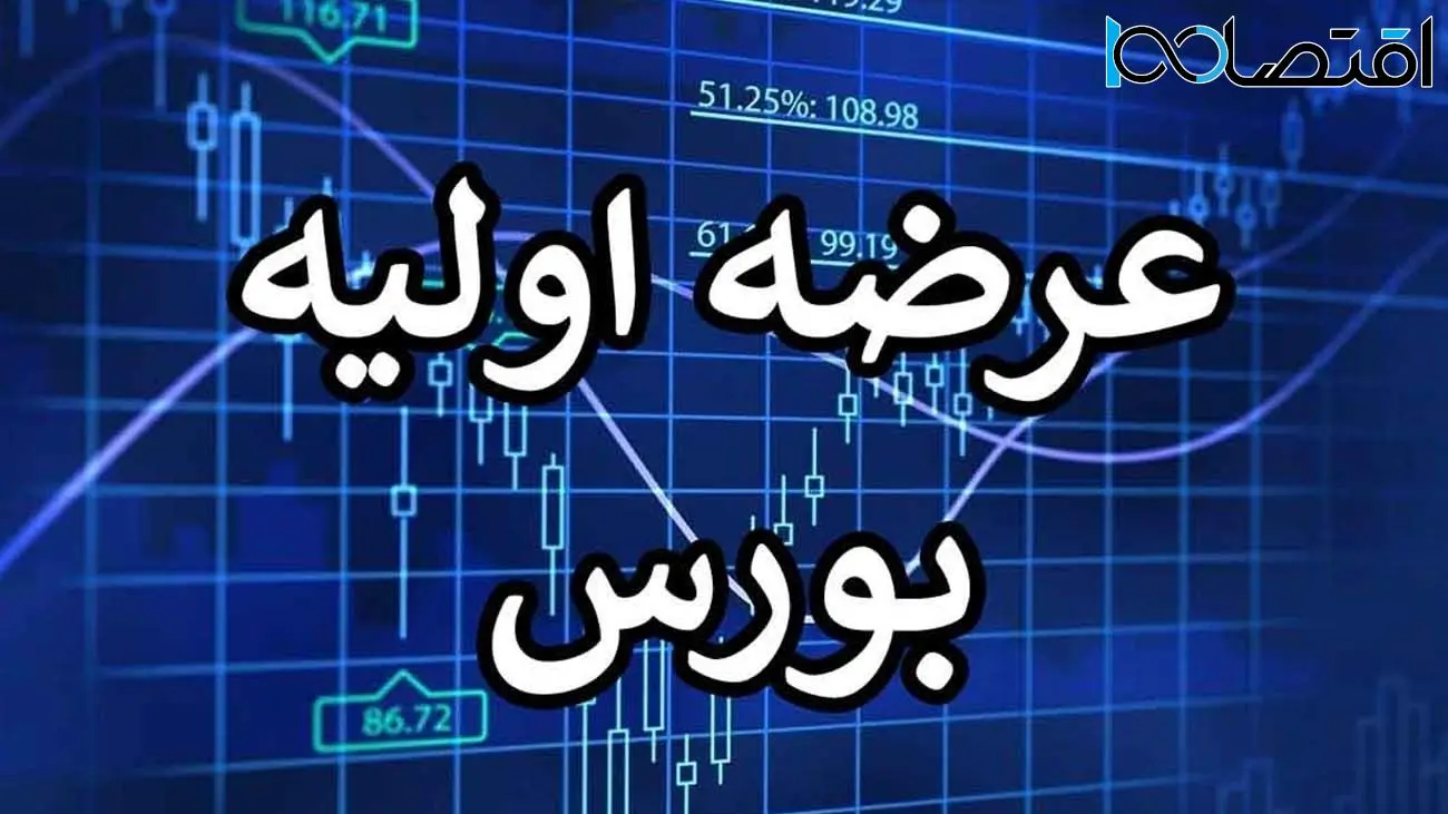 جزئیات و میزان نقدینگی عرضه اولیه آواک اعلام شد 