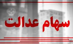 فرصت پیگیری سود سهام عدالت برای جاماندگان + جزئیات