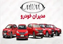 فروش ویژه 3 محصول مدیران خودرو با شرایط استثنایی آغاز شد