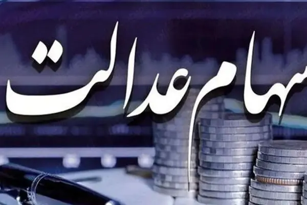 اتفاقی هیجان‌انگیز/ سود سهام عدالت جلو افتاد!