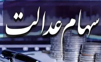 اتفاقی هیجان‌انگیز/ سود سهام عدالت جلو افتاد!