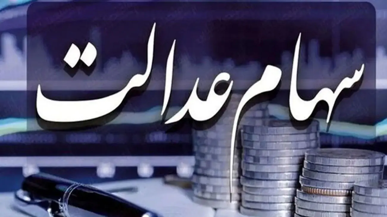 اتفاقی هیجان‌انگیز/ سود سهام عدالت جلو افتاد!