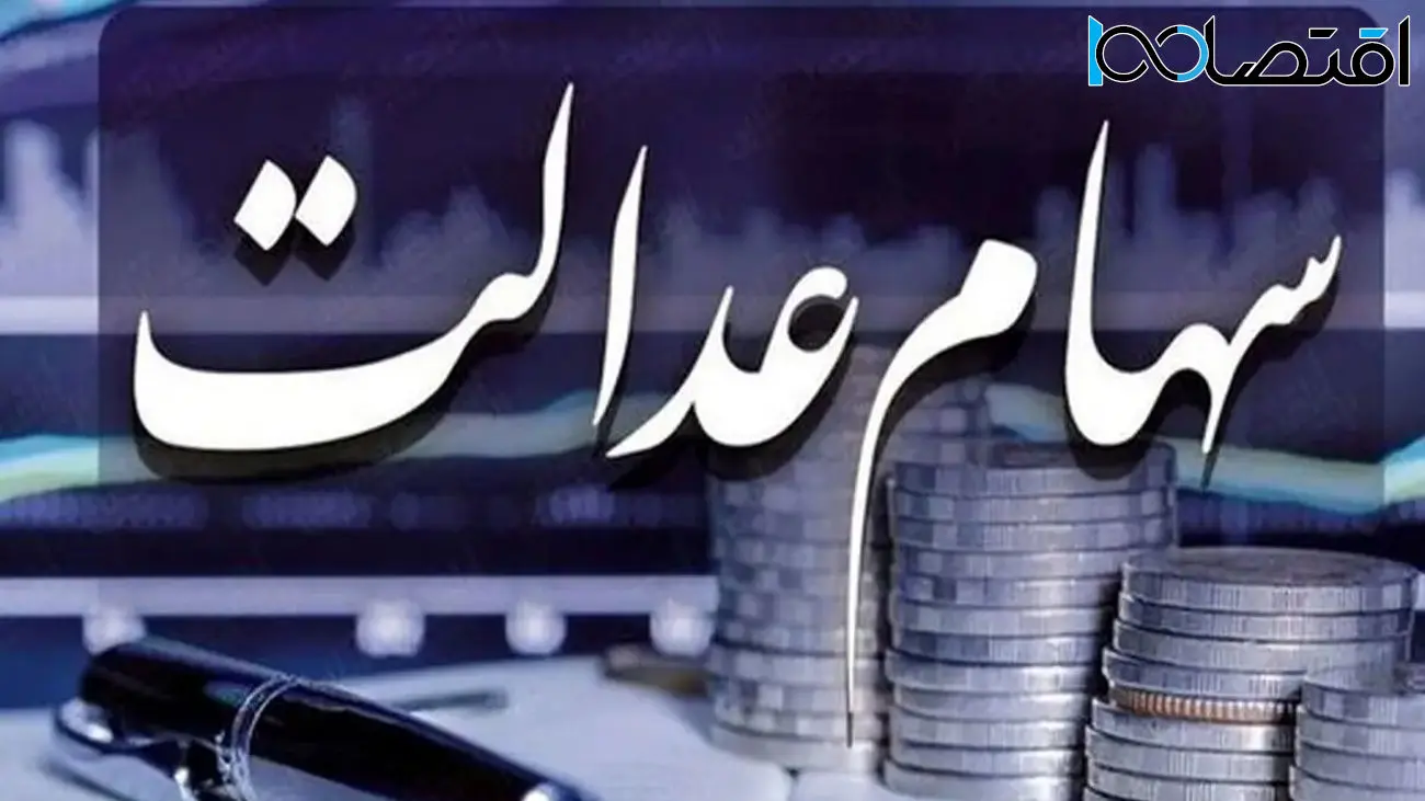 اتفاقی هیجانانگیز/ سود سهام عدالت جلو افتاد!