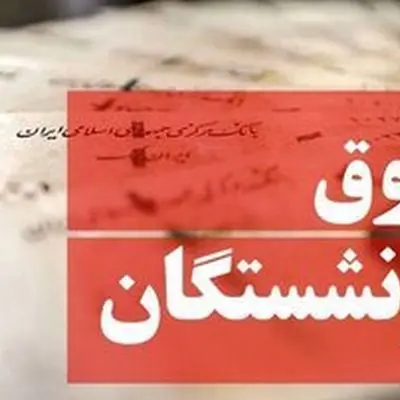 خبر مهم مدیرعامل تامین‌اجتماعی درباره حقوق بازنشستگان در ۱۴۰۵