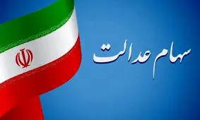 خبر مهم برای کسانی که سهام عدالت ندارند
