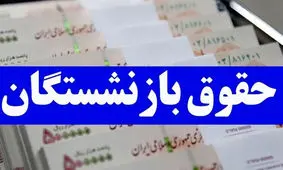 حقوق این دسته از بازنشستگان دوبرابر شد
