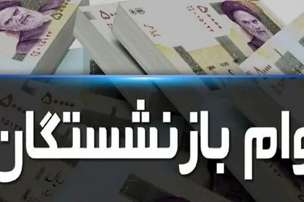 آغاز وام بازنشستگی /زمان و شرایط دریافت وام مشخص شد