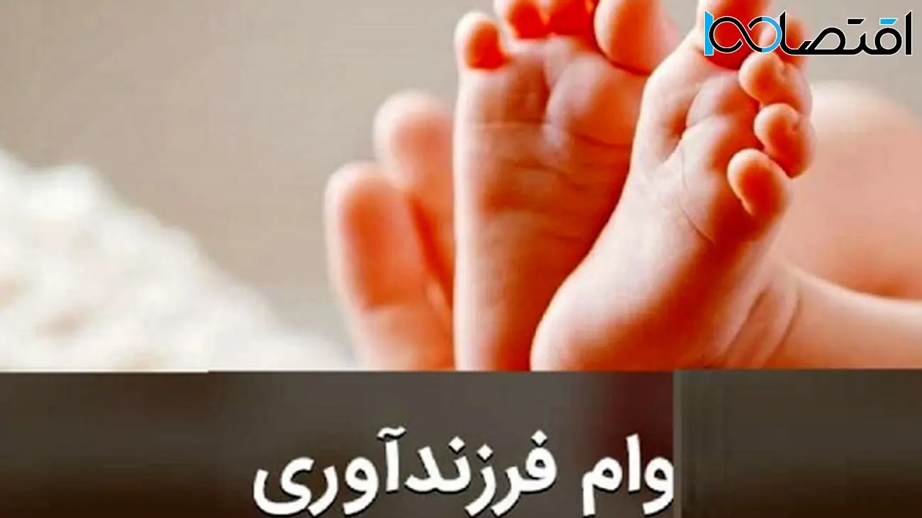 چگونه وام فرزندآوری سال 1404 بگیریم؟+ شرایط، مراحل و لینک ثبتنام