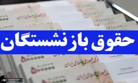 شگفتانه ویژه رئیسی برای بازنشستگان
