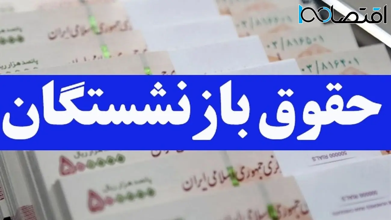 شگفتانه ویژه رئیسی برای بازنشستگان
