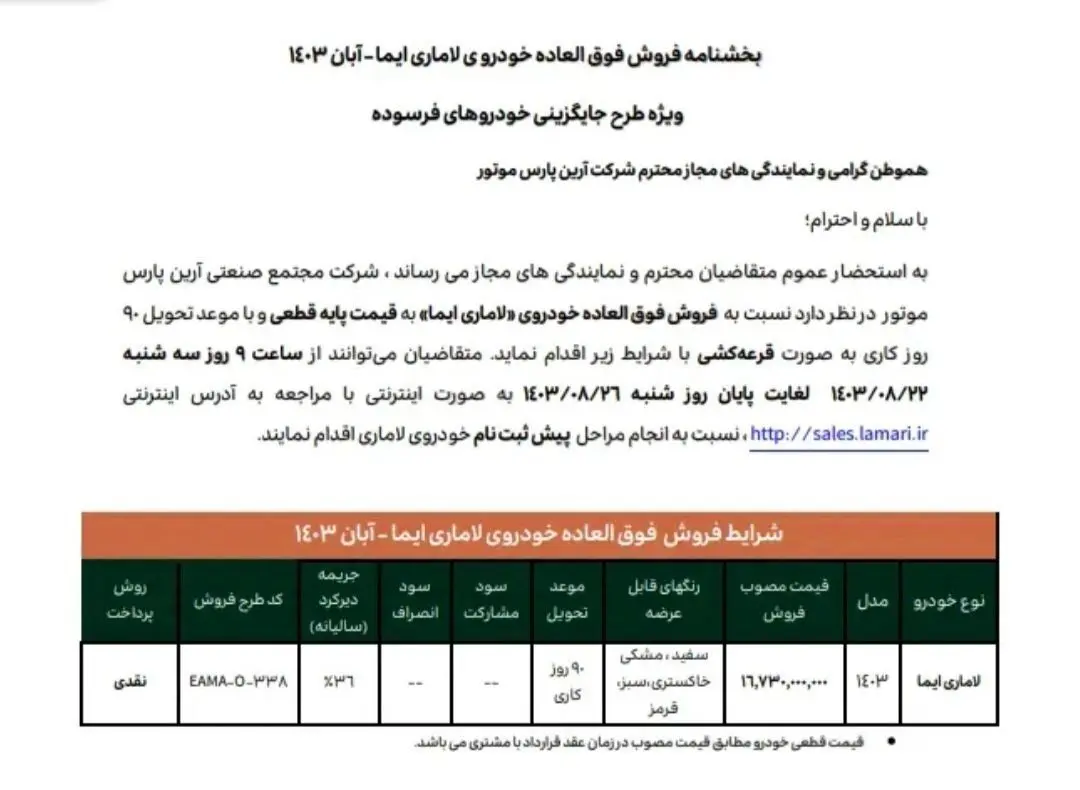 زمان قرعه کشی خودرو لاماری مشخص شد + لینک اعلام نتایج