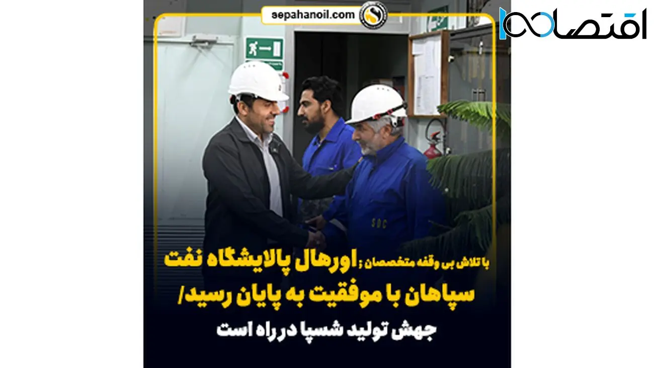 با تلاش بی وقفه متخصصان ; اورهال پالایشگاه نفت سپاهان با موفقیت به پایان رسید/ جهش تولید شسپا در راه است