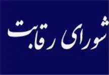 شورای رقابت جلسه قیمت گذاری خودرو برگزار می کند