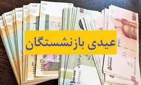 زمان دقیق واریز عیدی به حساب بازنشستگان اعلام شد