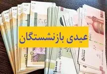 زمان دقیق واریز عیدی به حساب بازنشستگان اعلام شد