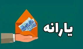 منتظر یارانه نوروز باشیم؟