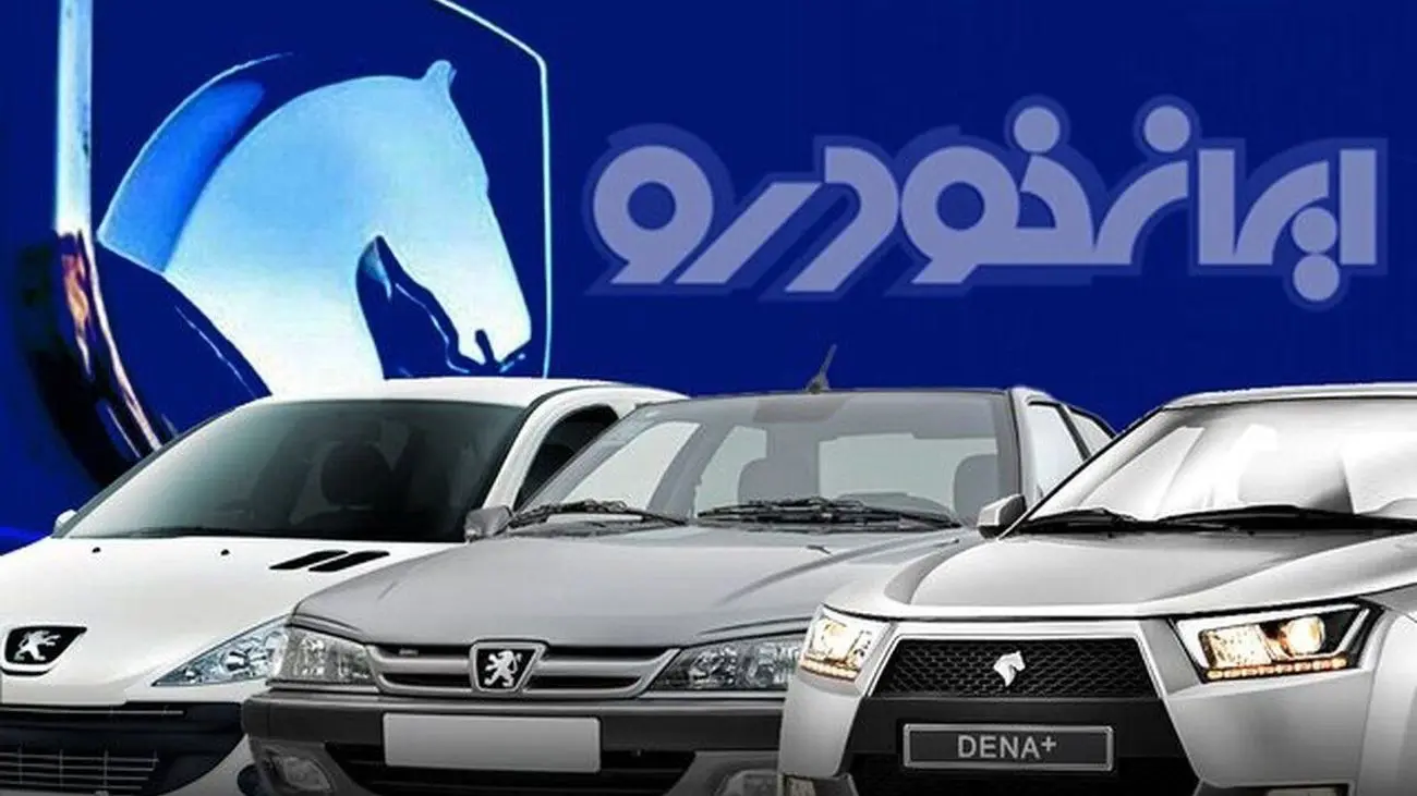 خبر فوری / پیش فروش و فروش فوری ایران خودرو آغاز شد !