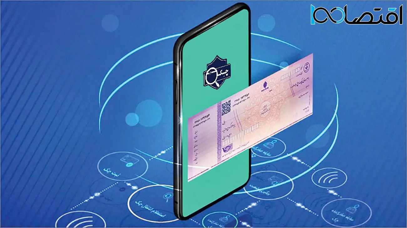 چک الکترونیک برای افرد حقوقی در چند ماه آینده به بهره برداری می‌رسد
