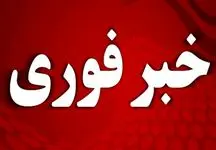 اعلام آماده باش سراسری از امشب / نیروهای تهران هشیار باشند !