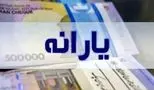 زمان دقیق واریز یارانه تیر ۱۴۰۴ اعلام شد؛ جزئیات را بخوانید