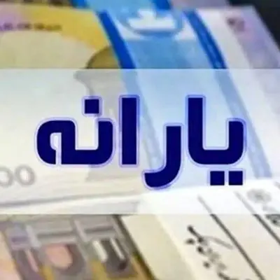 زمان دقیق واریز یارانه تیر ۱۴۰۴ اعلام شد؛ جزئیات را بخوانید