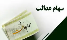 واریز سومین مرحله سود سهام عدالت چه زمانی عملیاتی خواهد شد؟