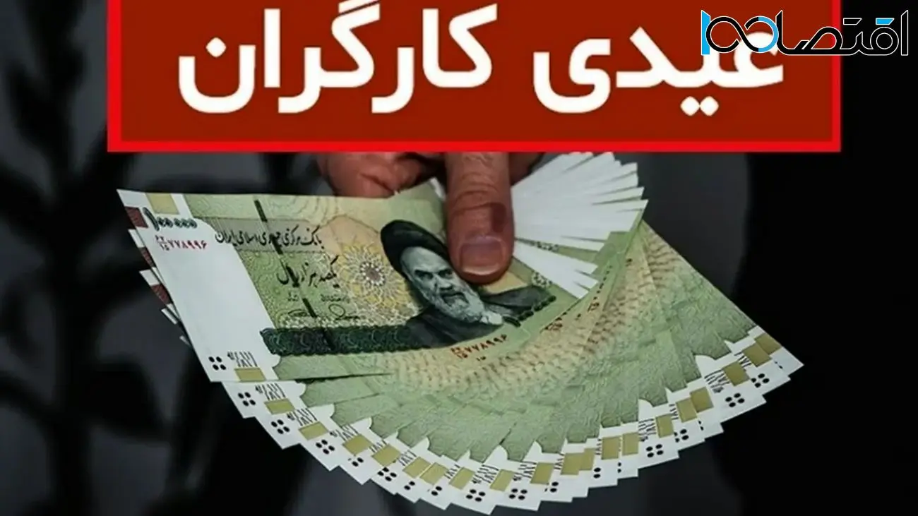 فرمول محاسبه عیدی کارگران در سال  ۱۴۰۲