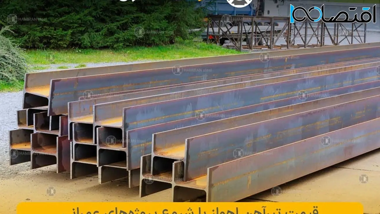 بررسی قیمت تیرآهن اهواز همزمان با آغاز پروژههای عمرانی