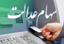 آخرین خبر از ثبت نام جدید جاماندگان سهام عدالت