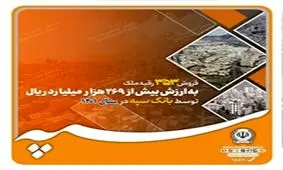 فروش 353 رقبه ملک به ارزش بیش از 269 هزار میلیارد ریال توسط بانک سپه در سال 1401